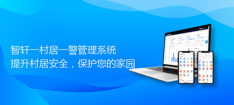 一村居一警管理系统